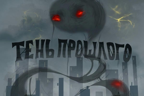 Тень прошлого
