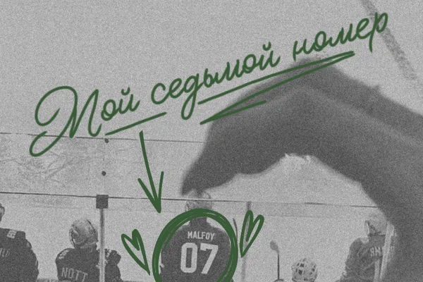 Мой седьмой номер