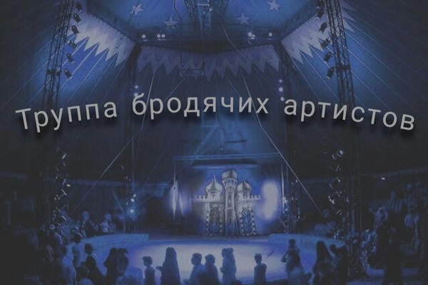 Труппа бродячих артистов