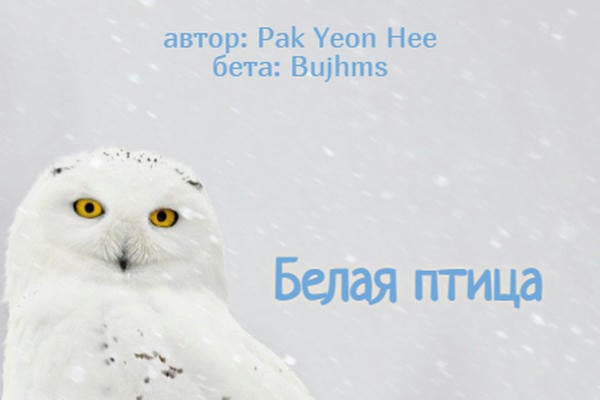 Белая птица