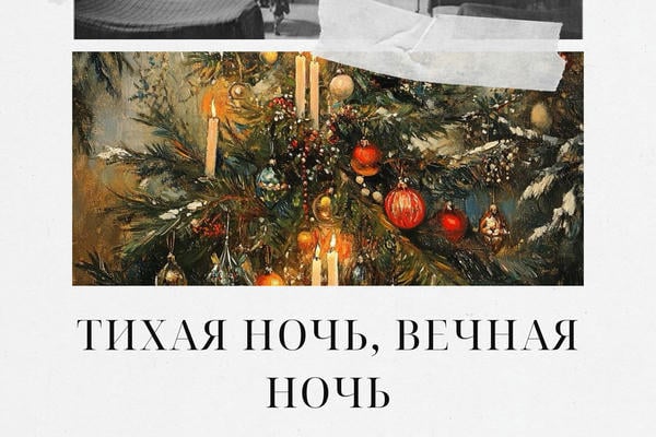 Тихая ночь, вечная ночь