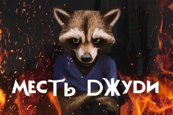 Месть Джуди