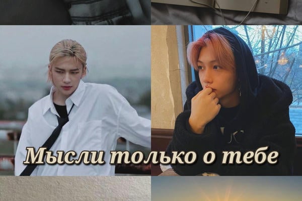 Мысли только о тебе