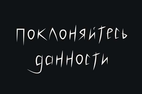 поклоняйтесь данности