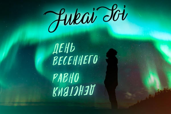 День весеннего равноденствия