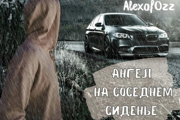 Ангел на соседнем сиденье