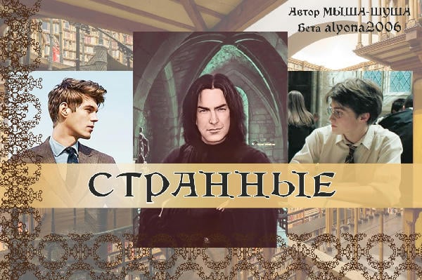 Странные