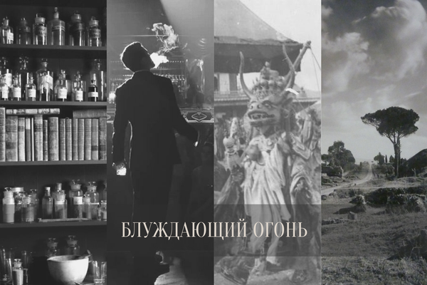 Блуждающий огонь