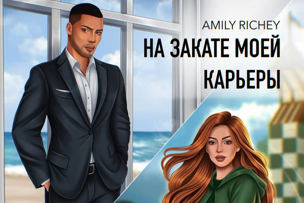 На закате моей карьеры
