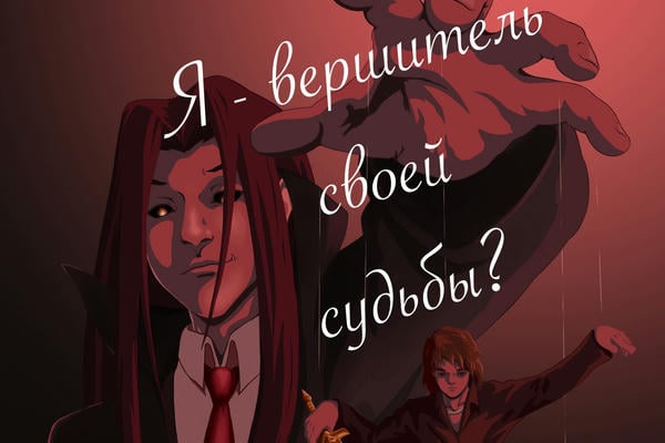 Я — вершитель своей судьбы?
