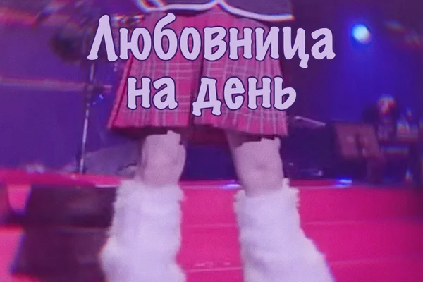 Любовница на день