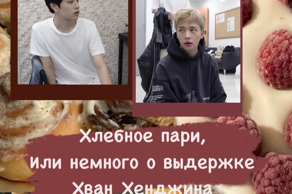 Хлебное пари, или немного о выдержке Хван Хенджина