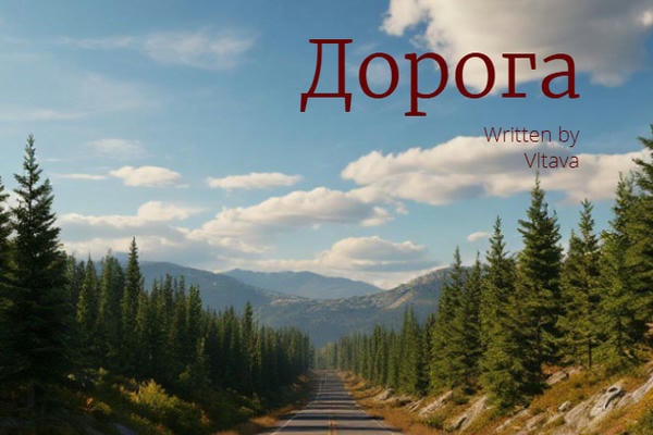 Дорога