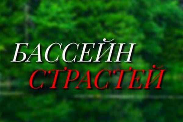 Бассейн страстей