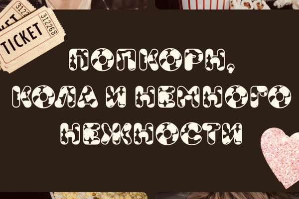 Попкорн, кола и немного нежности