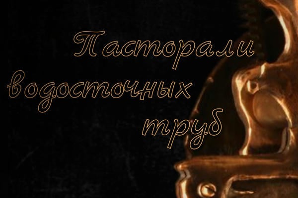 Пасторали водосточных труб