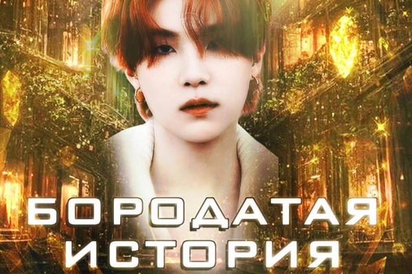 Бородатая история