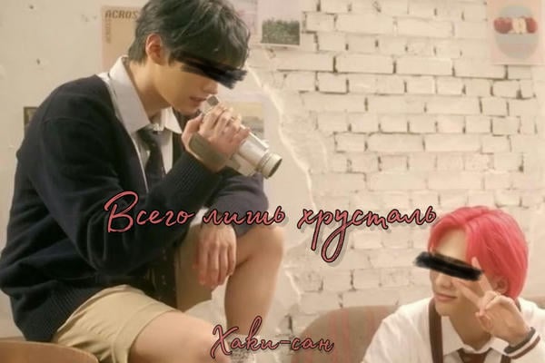 Всего лишь хрусталь