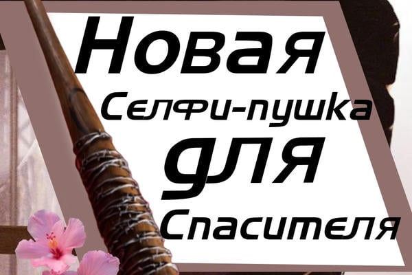 Новая селфи-пушка для спасителя