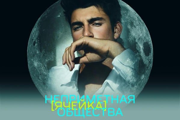 Неприметная ячейка общества