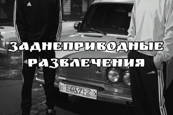 Заднеприводные развлечения