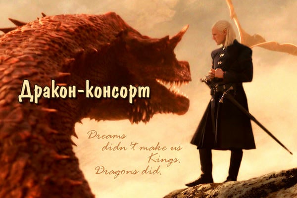 Дракон-консорт