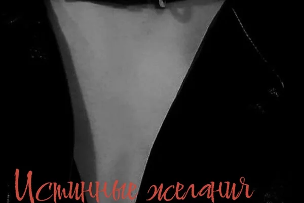Истинные желания