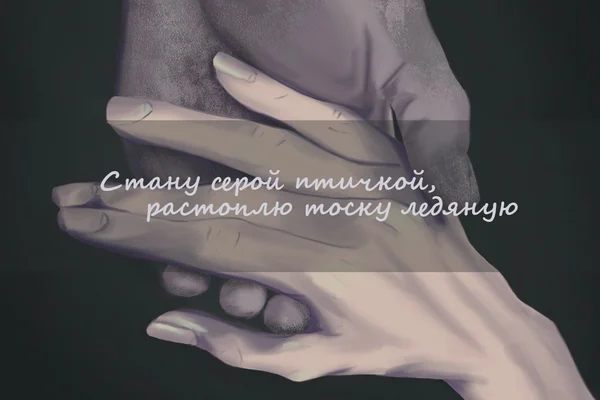 Стану серой птичкой, растоплю тоску ледяную