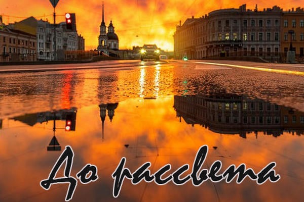 До рассвета