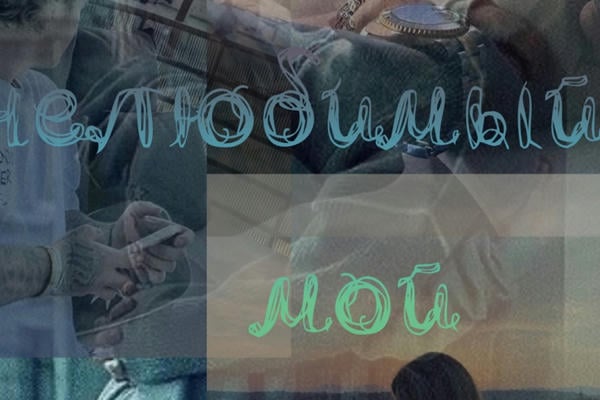Нелюбимый мой