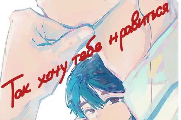 Так хочу тебе нравиться