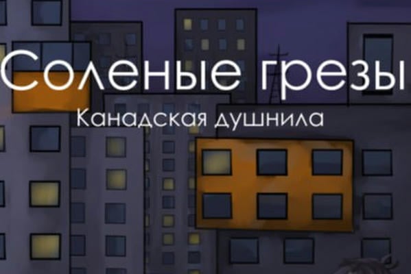 Соленые грезы