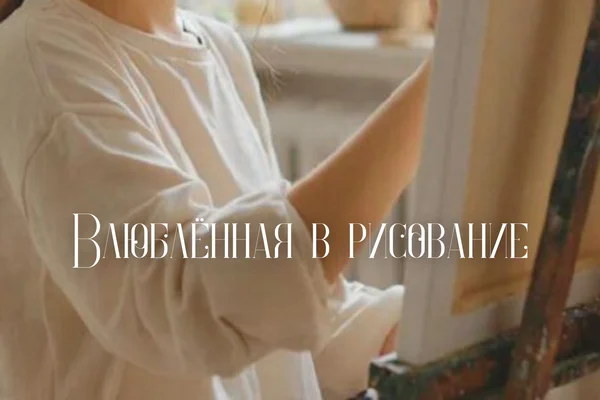 Влюблённая в рисование