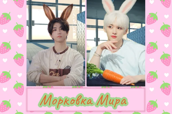 Морковка мира