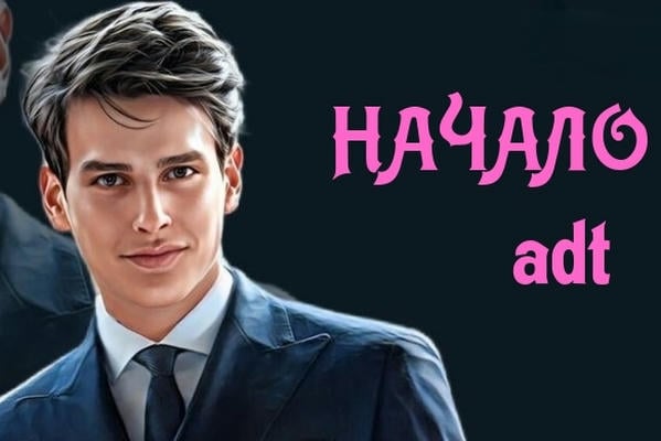 Начало