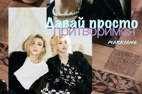 Давай просто притворимся