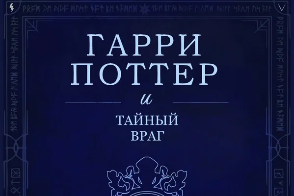 Гарри Поттер и Тайный Враг