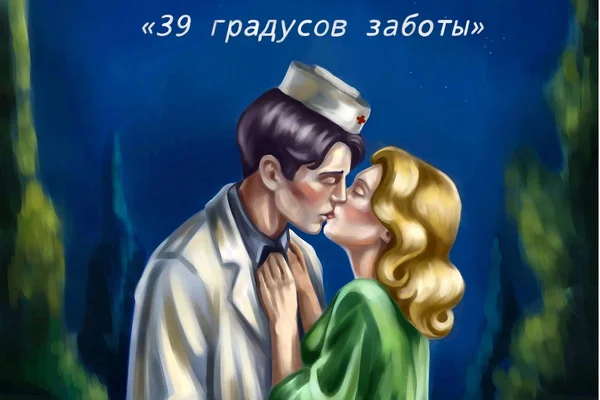 39 градусов заботы