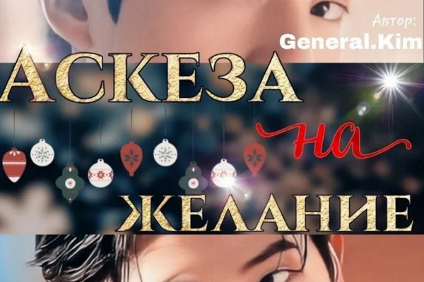 Аскеза на желание