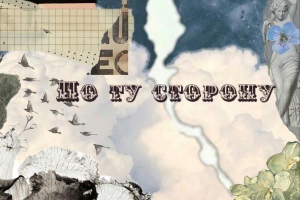 " По ту сторону..."