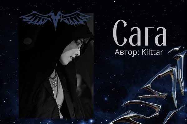 Сага