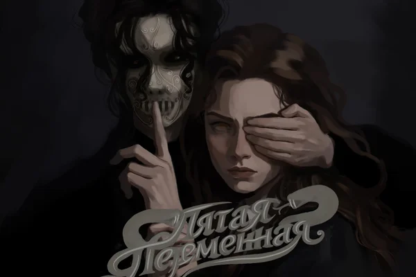 Пятая переменная