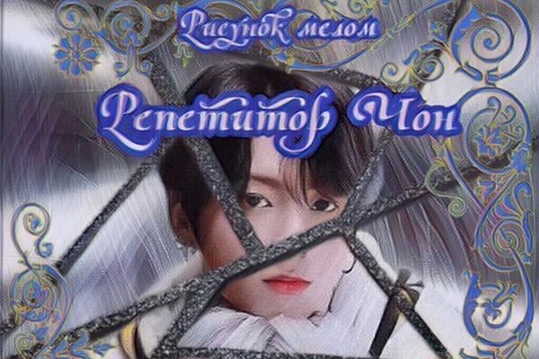 Репетитор Чон (18+)