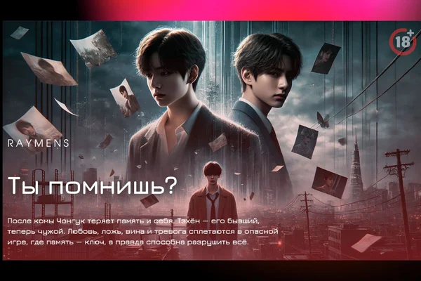 Ты помнишь?