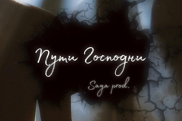 Пути Господни