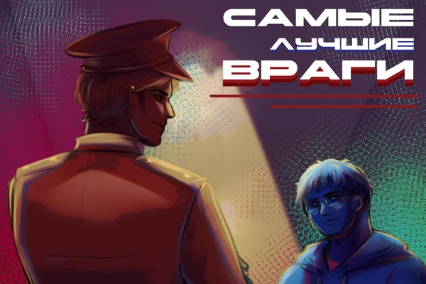 Самые лучшие враги