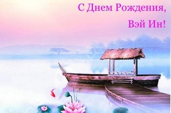 С Днем Рождения, Вэй Ин!