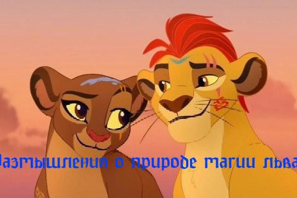 Размышления о природе магии льва