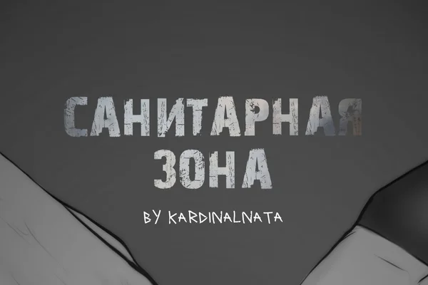 Санитарная зона
