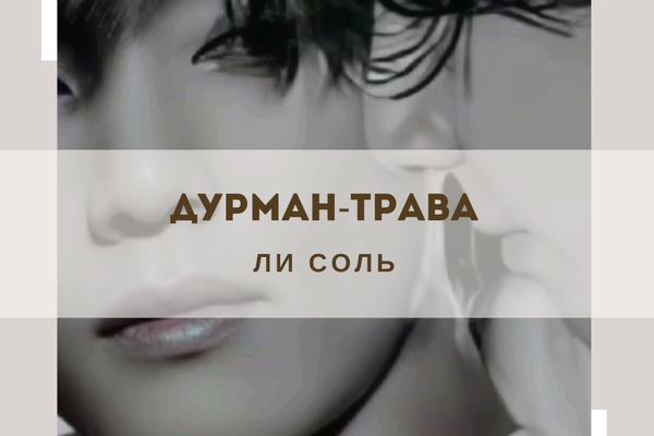 Дурман-трава